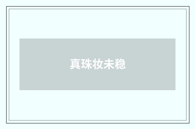 真珠妆未稳