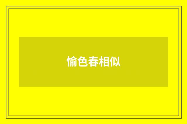 愉色春相似
