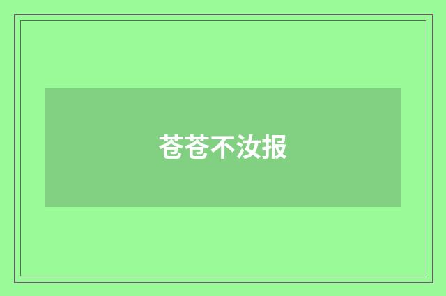 苍苍不汝报
