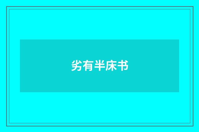 劣有半床书