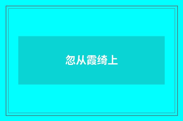 忽从霞绮上