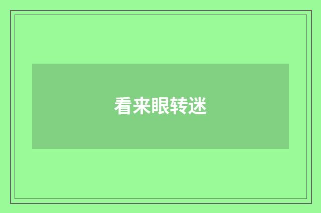 看来眼转迷
