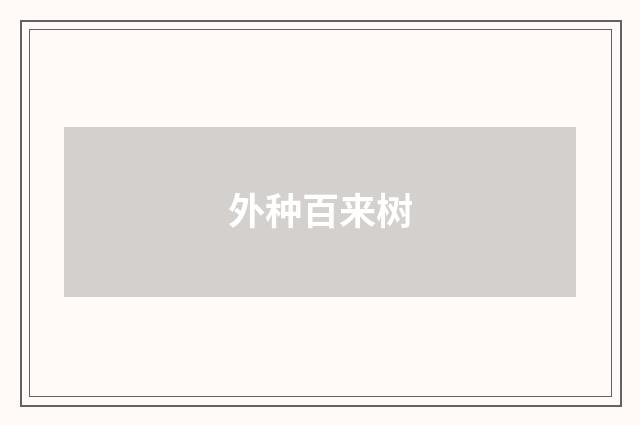 外种百来树