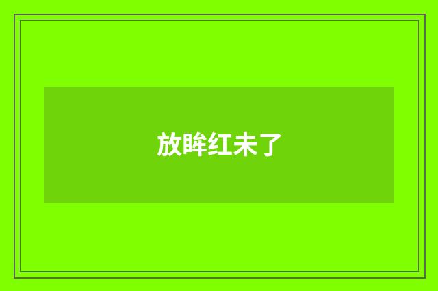 放眸红未了