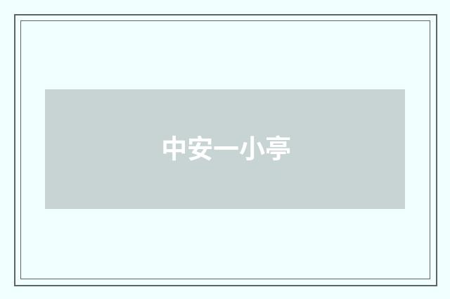 中安一小亭