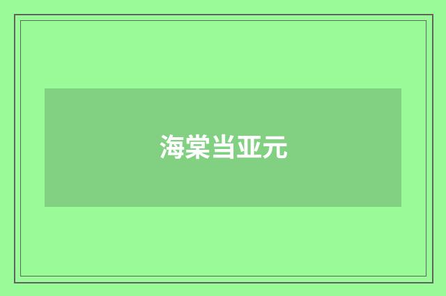 海棠当亚元
