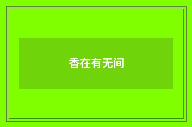 香在有无间