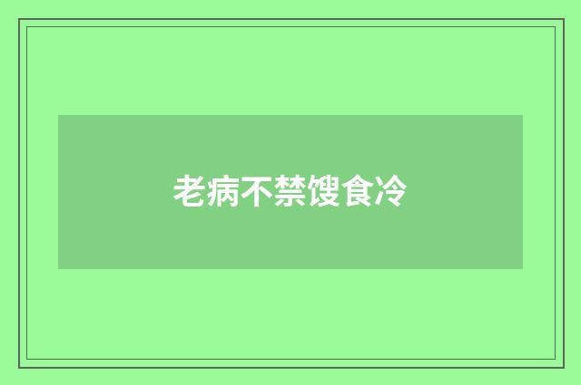 老病不禁馊食冷