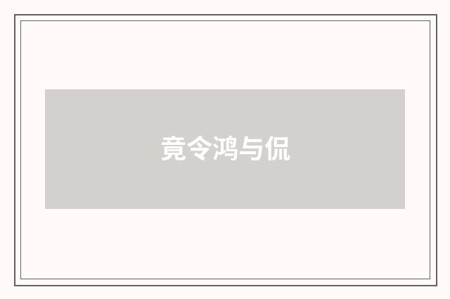 竟令鸿与侃