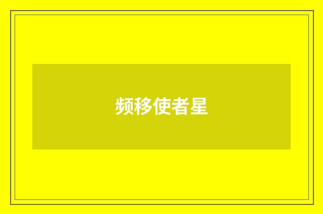 频移使者星