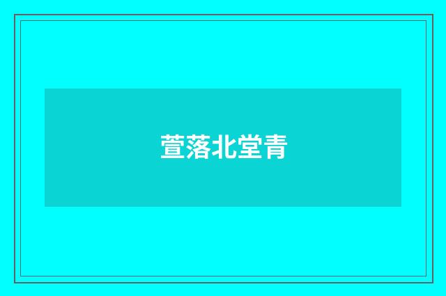 萱落北堂青