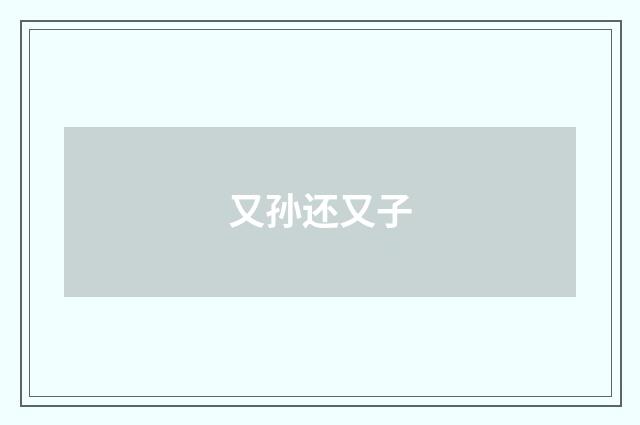 又孙还又子