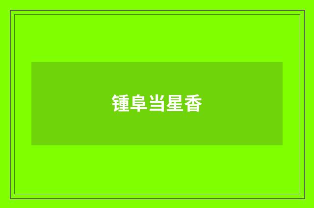 锺阜当星香