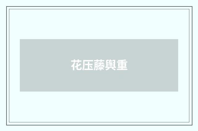 花压藤舆重