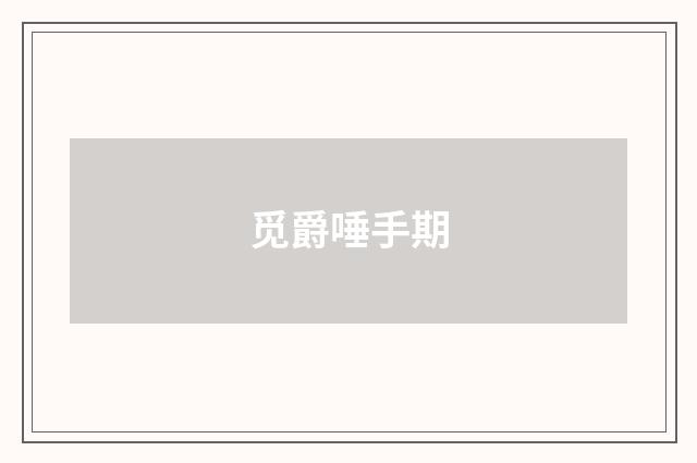 觅爵唾手期