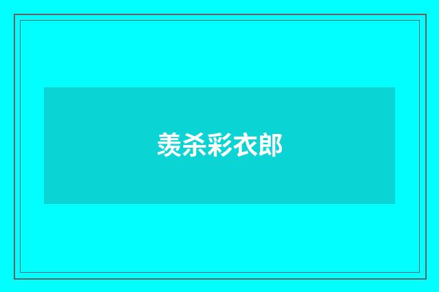 羡杀彩衣郎