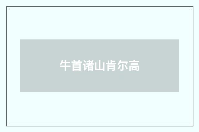 牛首诸山肯尔高