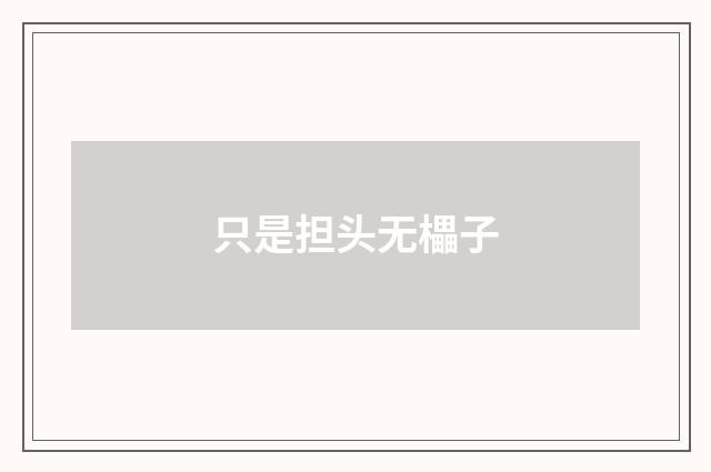 只是担头无櫑子