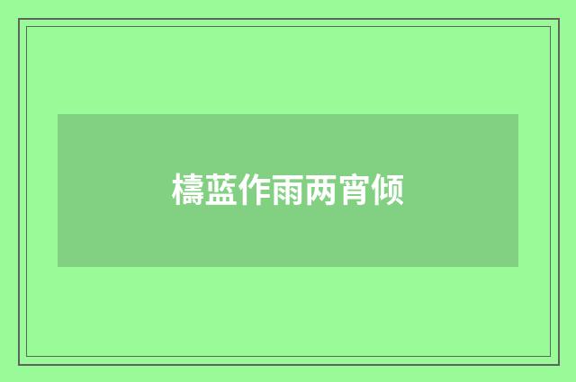 檮蓝作雨两宵倾