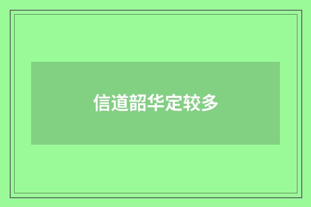 信道韶华定较多