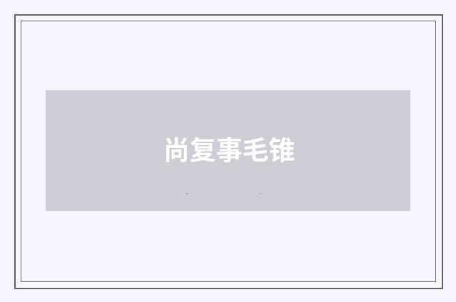 尚复事毛锥