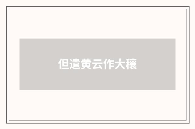 但遣黄云作大穰