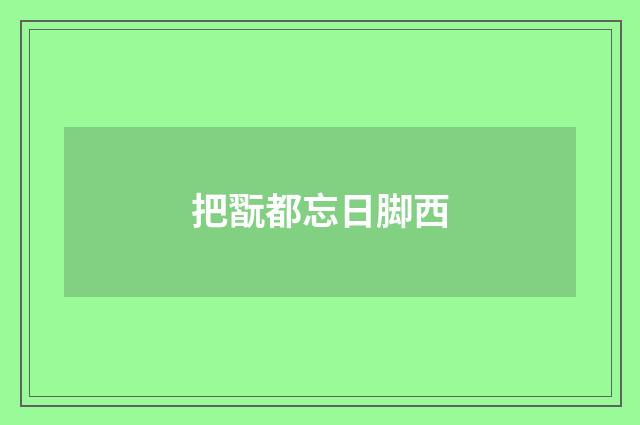 把翫都忘日脚西