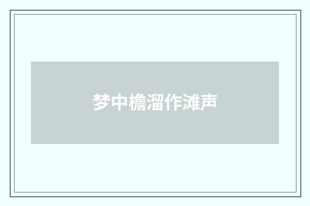 梦中檐溜作滩声