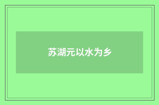 苏湖元以水为乡