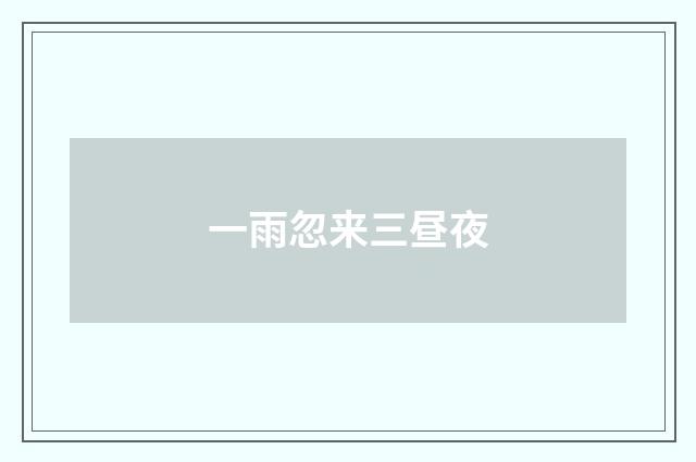 一雨忽来三昼夜