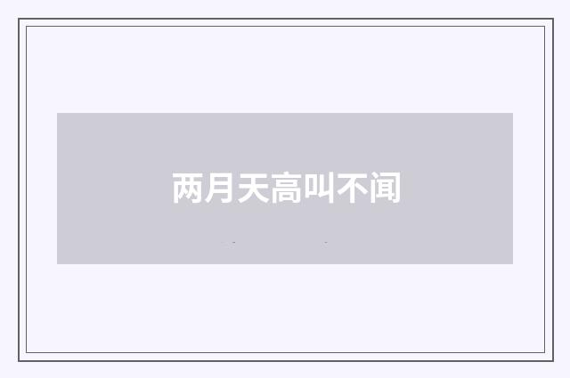 两月天高叫不闻