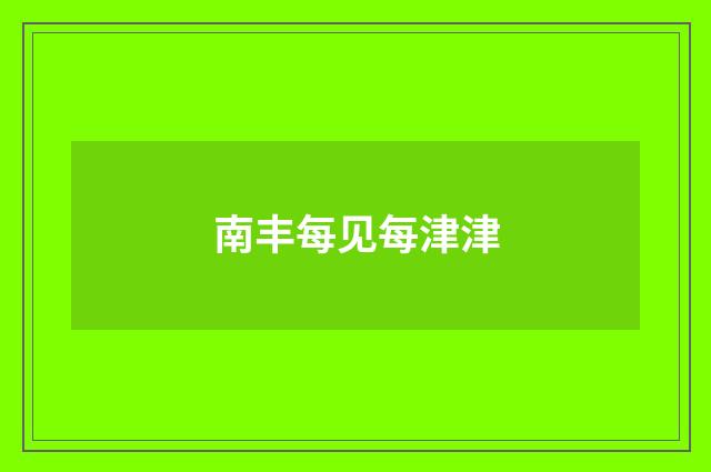 南丰每见每津津