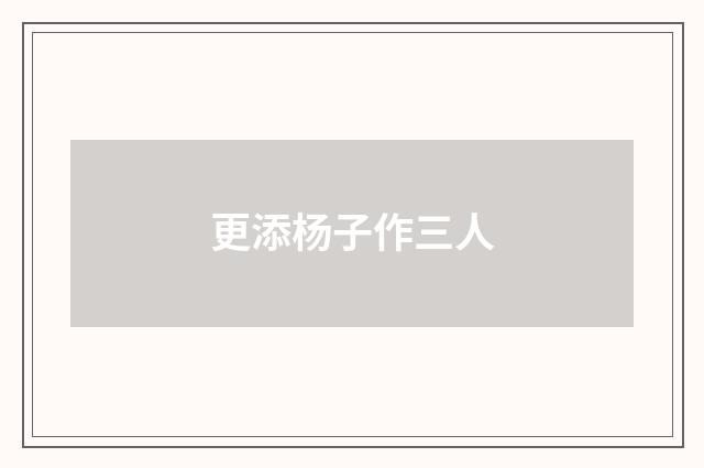 更添杨子作三人