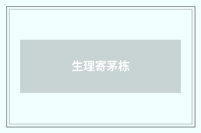 生理寄茅栋