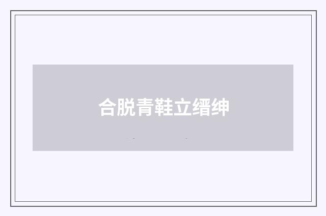 合脱青鞋立缙绅