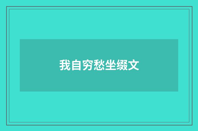 我自穷愁坐缀文