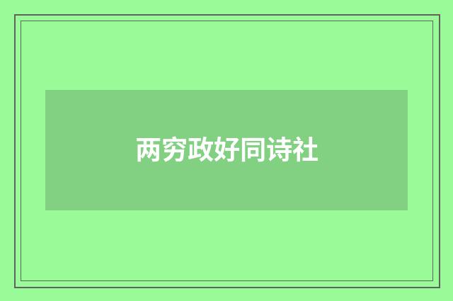两穷政好同诗社