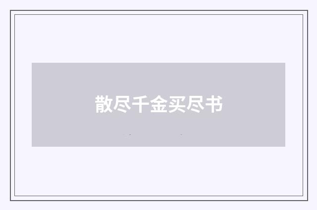 散尽千金买尽书