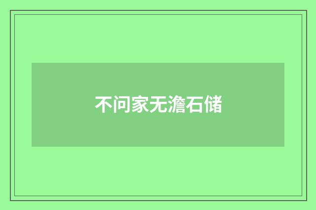 不问家无澹石储