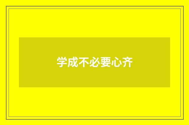 学成不必要心齐