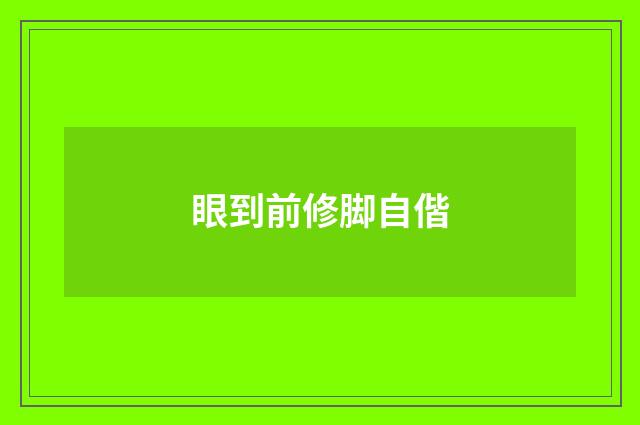 眼到前修脚自偕