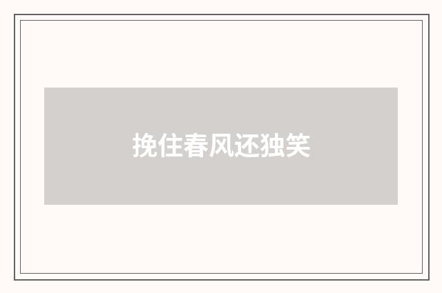 挽住春风还独笑