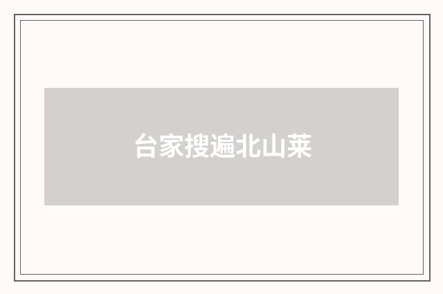 台家搜遍北山莱