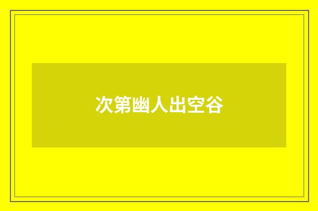 次第幽人出空谷