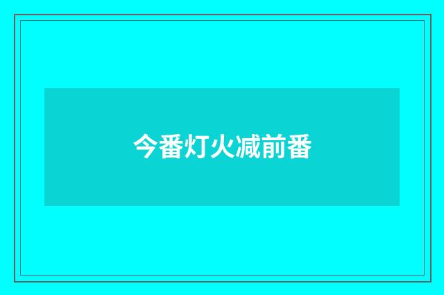 今番灯火减前番