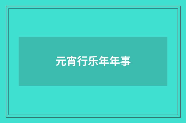 元宵行乐年年事