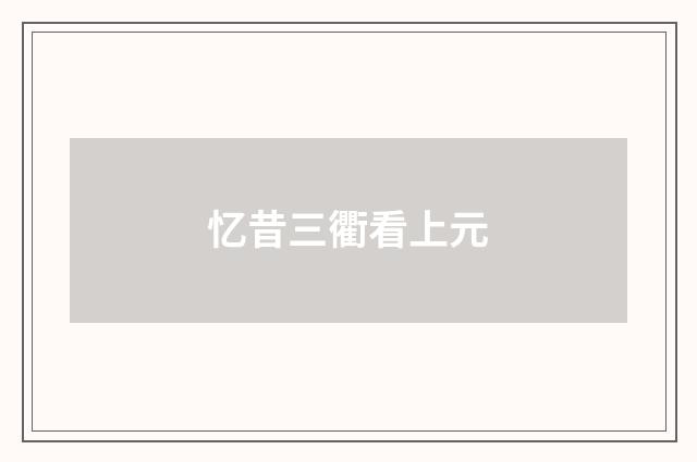 忆昔三衢看上元