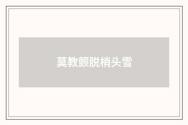 莫教颤脱梢头雪