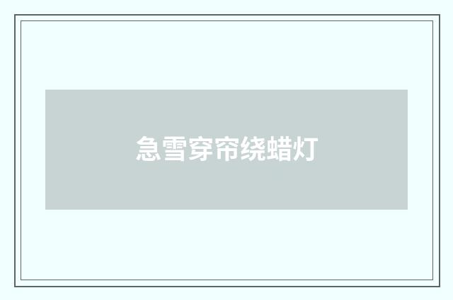 急雪穿帘绕蜡灯