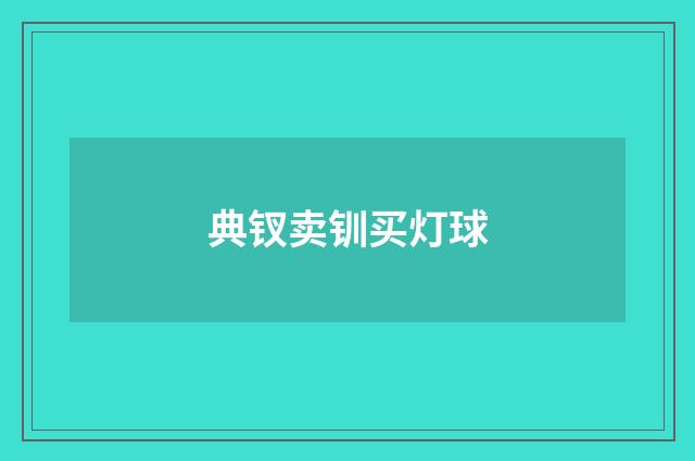 典钗卖钏买灯球